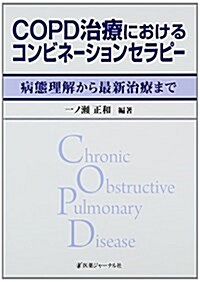 COPD治療におけるコンビネ-ションセラピ-―病態理解から最新治療まで (單行本)