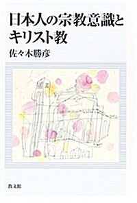 日本人の宗敎意識とキリスト敎 (單行本)