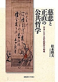 慈悲と正直の公共哲學:日本における自生的秩序の形成 (單行本)