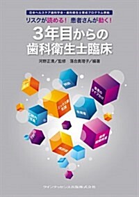 リスクが讀める!  患者さんが動く!  3年目からの齒科衛生士臨牀 (單行本(ソフトカバ-))