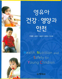 영유아 건강ㆍ영양과 안전