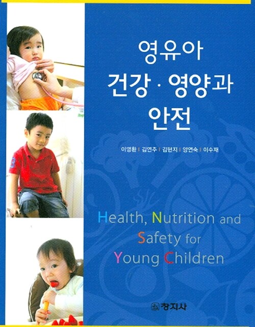 [중고] 영유아 건강 영양과 안전