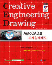 (KS규격에 따른) AutoCAD와 기계설계제도 :creative engineering drawing 