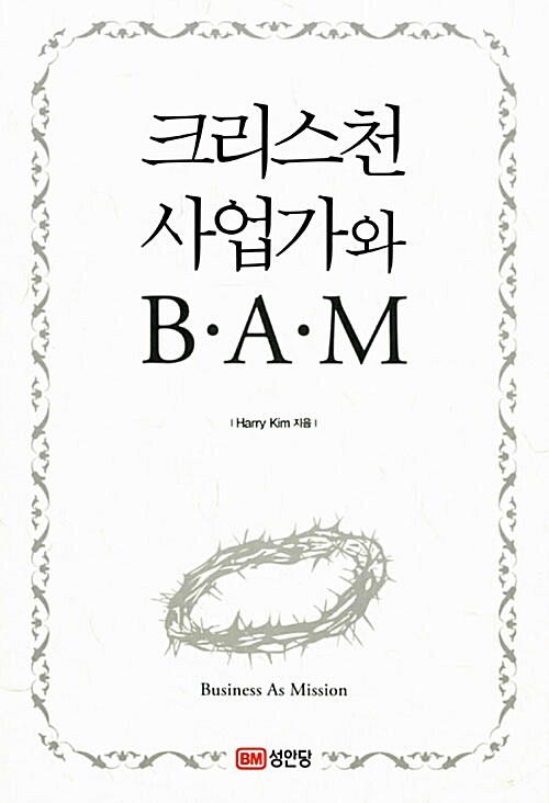 [중고] 크리스천 사업가와 B.A.M