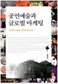 [중고] 공연예술과 글로벌 마케팅