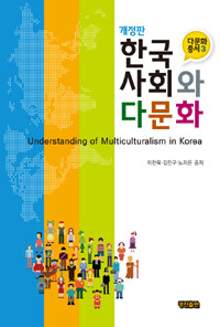 한국사회와 다문화 =Understanding of multiculturalism in Korea 