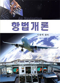 항법개론 = Air navigation