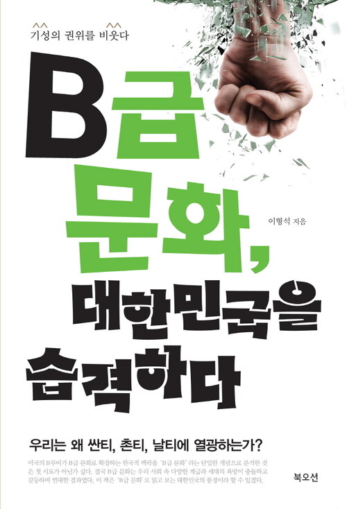 B급 문화, 대한민국을 습격하다