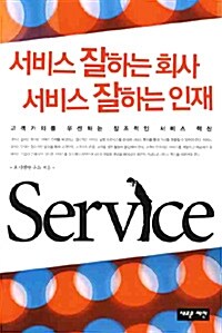 [중고] 서비스 잘하는 회사 서비스 잘하는 인재