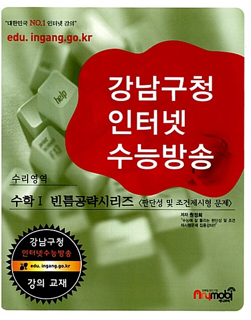 강남구청 인터넷 수능방송 수리영역 수학 1 빈틈공략시리즈
