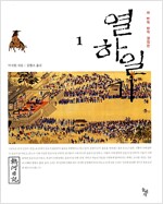 열하일기 세트 (반양장본) - 전3권