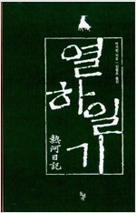 열하일기 세트 (양장) - 전3권