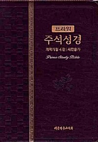[다크브라운] 프라임 주석성경 개역개정 4판 대(大)