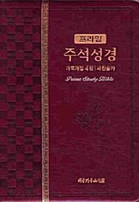[와인] 프라임 주석성경 개역개정 4판 대(大)