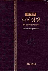 [다크브라운] 프라임 주석성경 개역개정 4판 중(中)