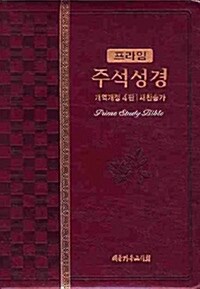 [와인] 프라임 주석성경 개역개정 4판 중(中)