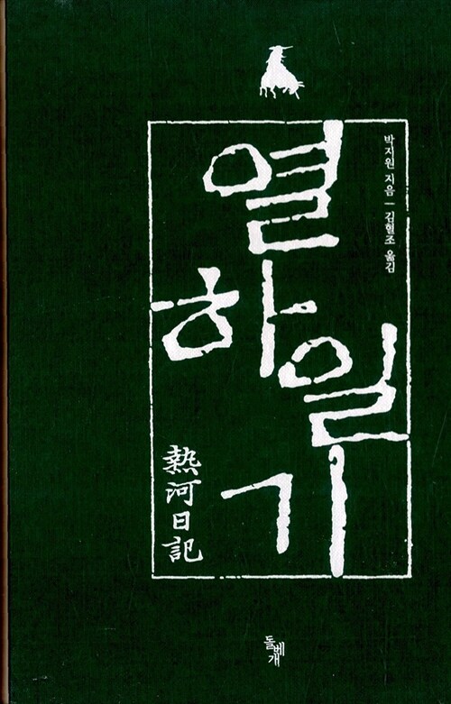 [중고] 열하일기 세트 (양장) - 전3권