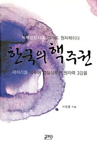 [중고] 한국의 핵 주권