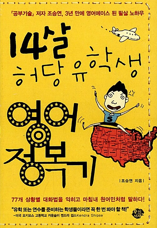 14살 허당 유학생 영어 정복기