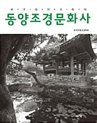 [중고] 동양조경문화사