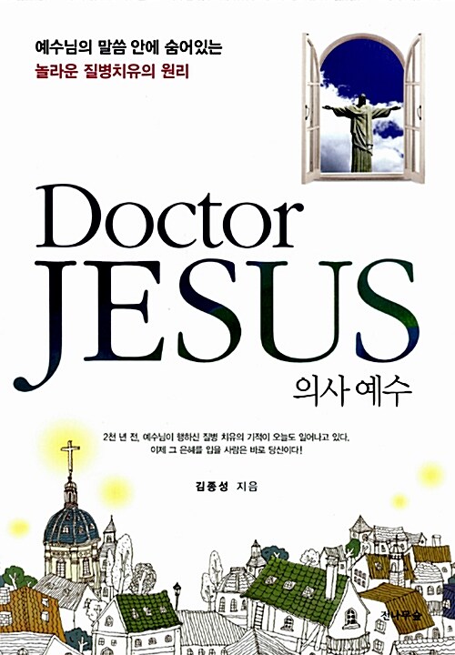 [중고] Doctor JESUS 의사 예수