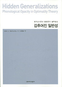 감추어진 일반성 : 최적성이론의 음운론적 불투명성