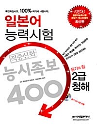 일본어능력시험 적중신화 능시족보 400 2급 청해 (책 + CD 3장)