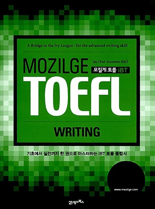 MOZILGE TOEFL 모질게 토플 iBT Writing