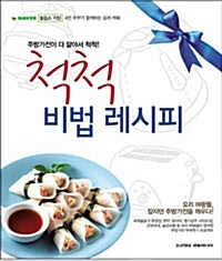 척척 비법 레시피