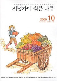 시냇가에 심은 나무 2009.10