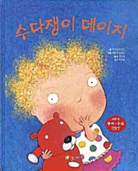 수다쟁이 데이지