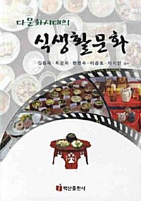 [중고] 다문화시대의 식생활문화