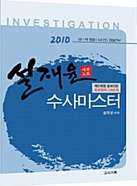 2010 설재윤 수사마스터