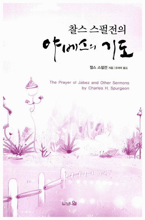 [중고] 찰스 스펄전의 야베스의 기도 : 알라딘