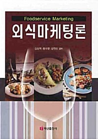 [중고] 외식마케팅론