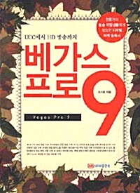 베가스 프로 9