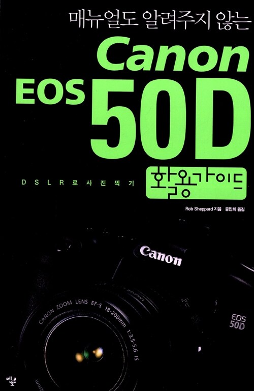 [중고] Canon EOS 50D 활용가이드