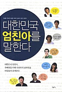 [중고] 대한민국 엄친아를 말한다