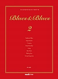 김성관의 블루스 & 블루스 2