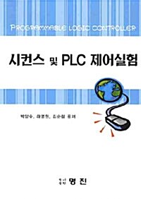 시컨스 및 PLC 제어실험