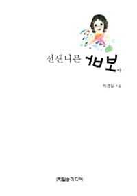 선샌니믄 바보야