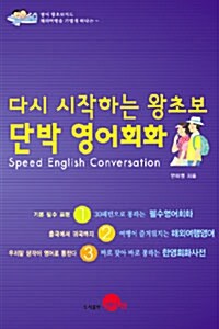 [중고] 단박 영어회화