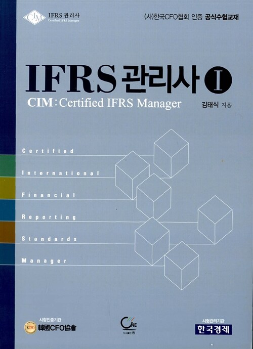 IFRS 관리사 1