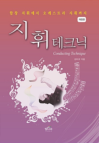 지휘테크닉 (2009년판)