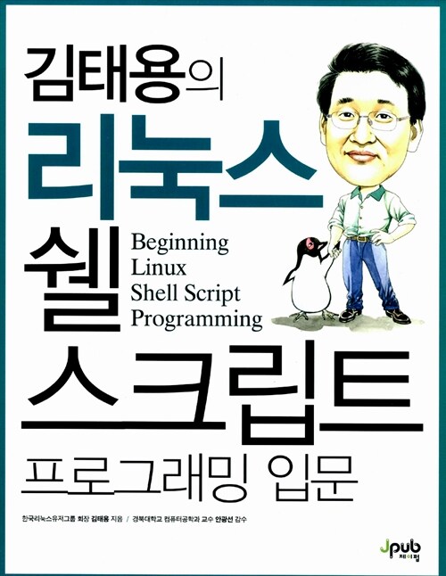 [중고] 김태용의 리눅스 쉘 스크립트 프로그래밍 입문