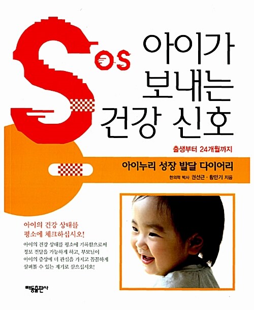 [중고] SOS 아이가 보내는 건강 신호
