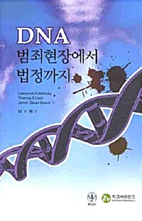 DNA 범죄현장에서 법정까지