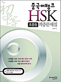 중국어뱅크 HSK 초중등 적중문제집