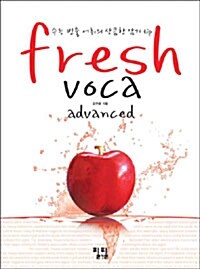 [중고] Fresh VOCA Advanced