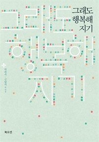 그래도 행복해지기